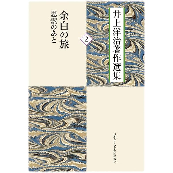 日本とイエスの顔［増補新版］ (叡知の書棚) | 井上 洋治, 若松 英輔